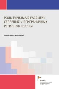 Роль регионов в развитии России