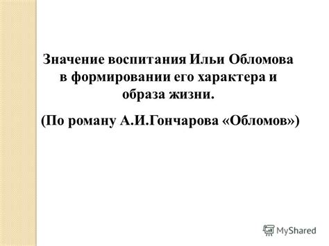 Роль труда в формировании характера Обломова