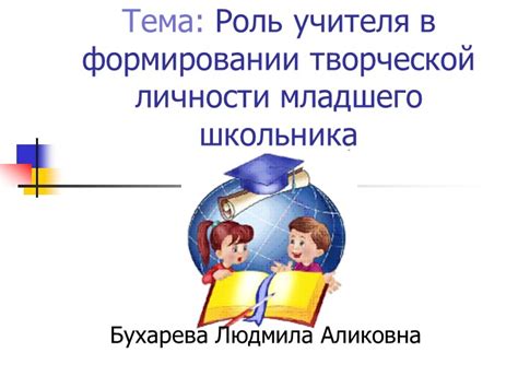 Роль учителя в формировании личности