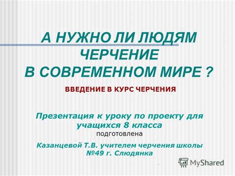 Роль черчения в современном мире