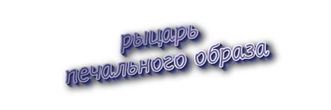 Рыцарь печального образа: значение фразеологизма в русском языке и литературе