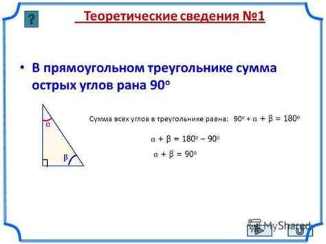 Свойство №2: Сумма взаимно перпендикулярных углов равна 90 градусам