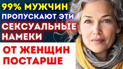 Связанные сексуальные намеки и желание интимности