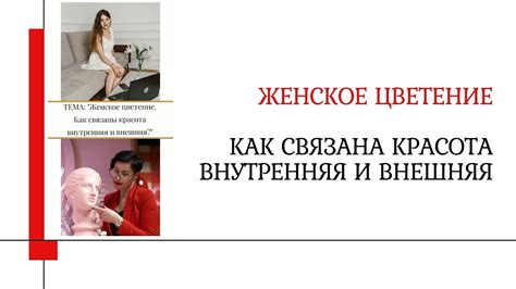 Связь нравственной красоты с внешней внешностью