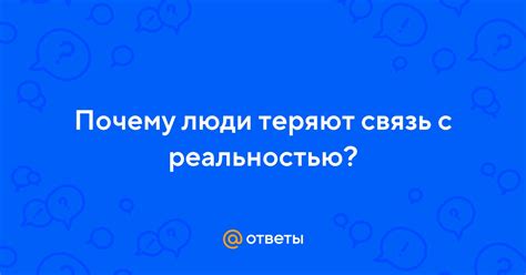 Связь поговорки с реальностью