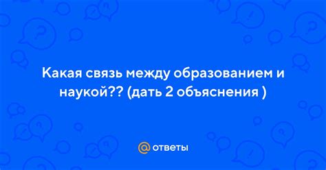 Связь с образованием и наукой