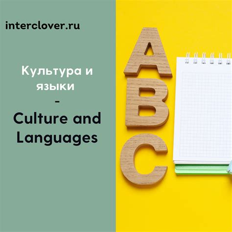 Связь с языками и культурами