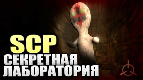 Секретная лаборатория