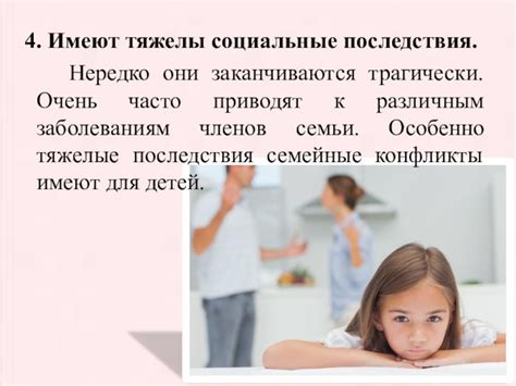 Семейные и социальные последствия