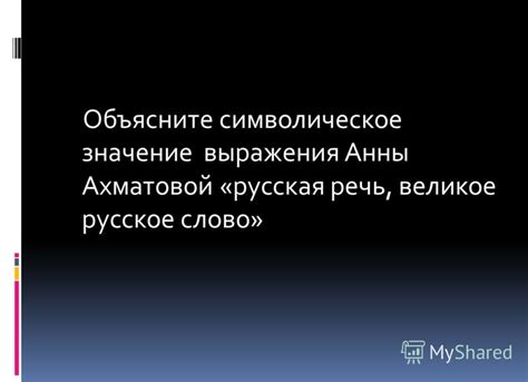 Символическое значение выражения