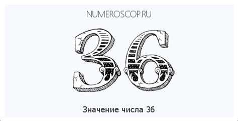 Символическое значение числа 36