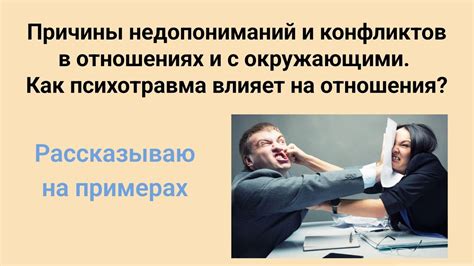 Сложности в отношениях и общении