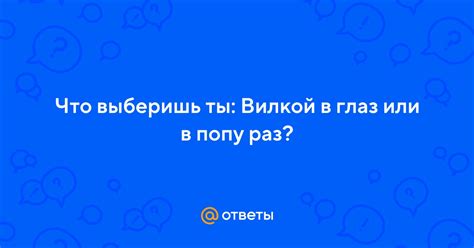 Смысл и значение вилкой глаз или попу раз