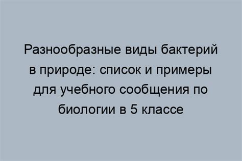 Советы по написанию сообщения по биологии