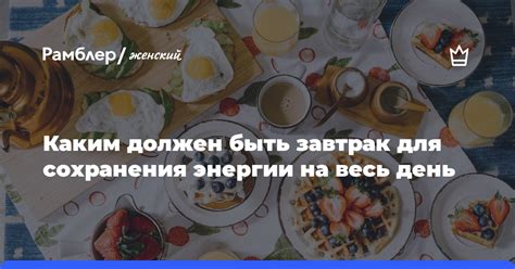 Совместный завтрак: заряд энергии на весь день