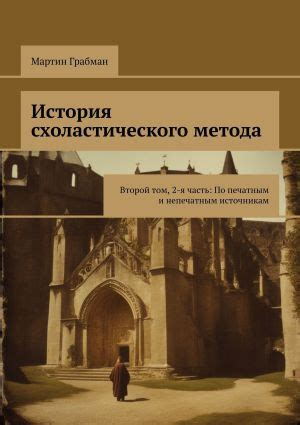 Современное восприятие схоластического в образовании