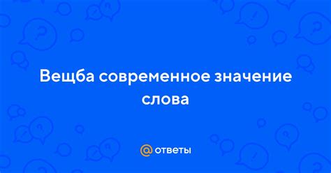 Современное значение фразы "сова бьян"