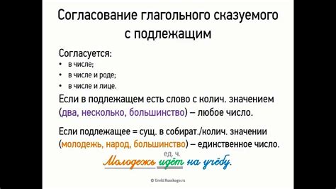 Согласование сказуемого с подлежащим