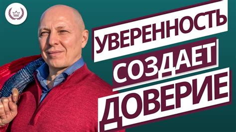 Создает доверие