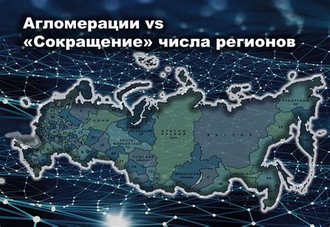 Сокращение автономии регионов