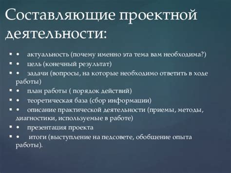 Составляющие проектной деятельности: основные компоненты