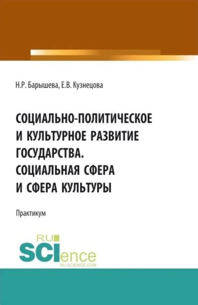 Социальная сфера и культурное разнообразие