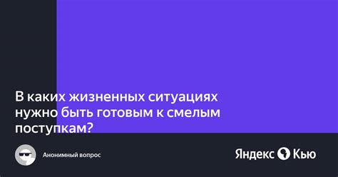 Способность к авантюре и смелым поступкам