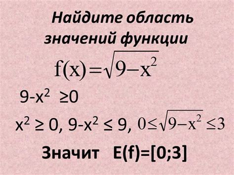 Способы нахождения области изменения функции