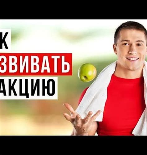 Способы улучшения реакции: как вернуть быстроту действий