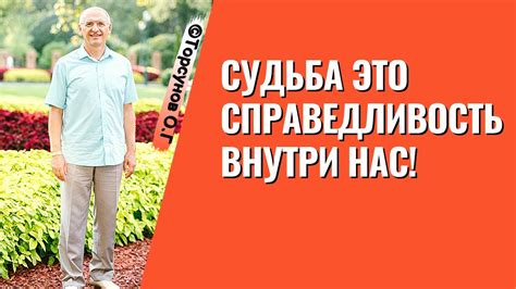 Справедливость внутри человека