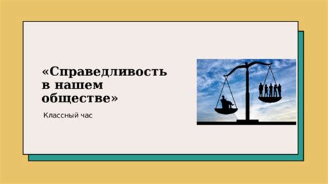 Справедливость в отношении учеников