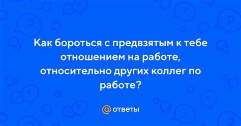 Справляться с предвзятым отношением начальника