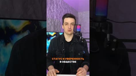 Статус и уверенность