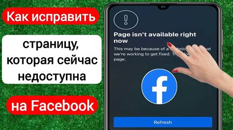 Страница сейчас недоступна на Facebook