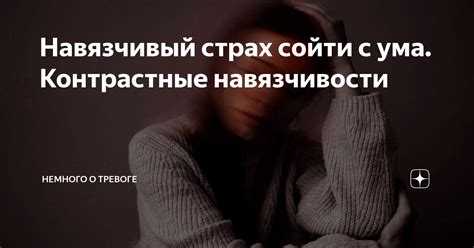 Страх навязчивости