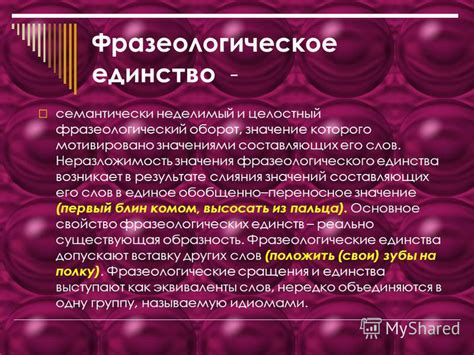 Структура и грамматика фразеологического единства