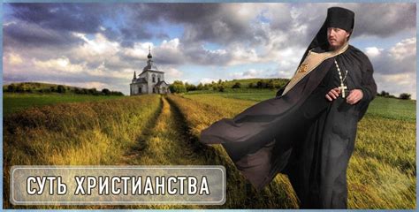 Суть христианства