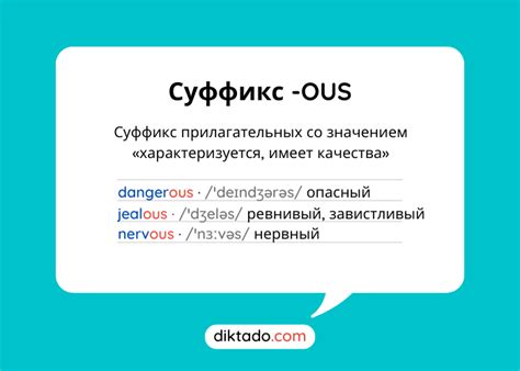 Суффикс «ous» в русском языке: значение и особенности