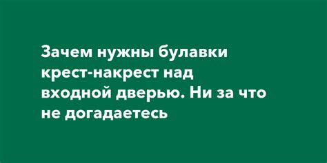 Тайна булавки: важная роль над входной дверью