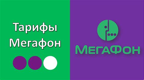 Тарифы и условия Мегафон столичный: на что обратить внимание