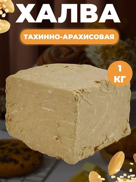 Тахинно-арахисовая халва: вкус и состав