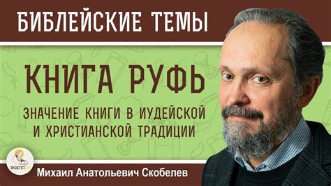 Тель хайль в иудейской традиции и законах