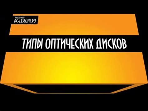 Типы оптических дисков