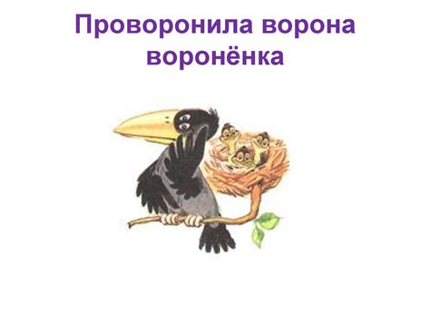 Толкование выражения "Проворонила ворона вороненка"