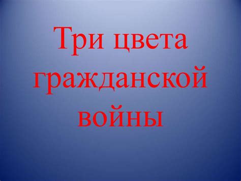 Три цвета гражданской войны