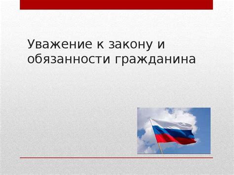 Уважение к закону и формирование гражданской ответственности