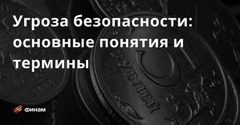 Угроза для человека: определение и примеры