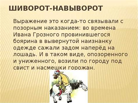 Узнайте об истоке выражения и его значении, а также о его роли в культуре и традиции