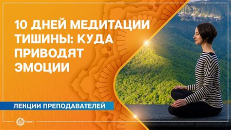 Указание на необходимость тишины и медитации