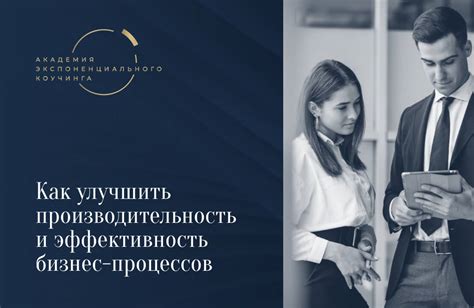 Улучшение производительности и эффективности работы компании